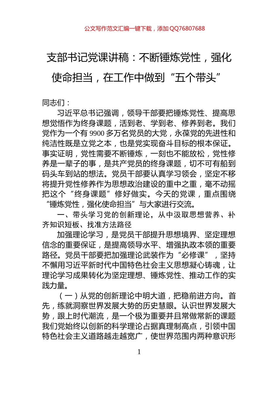 支部书记党课讲稿：不断锤炼党性，强化使命担当，在工作中做到“五个带头”_第1页