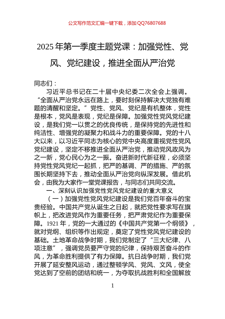 2025年第一季度主题党课：加强党性、党风、党纪建设，推进全面从严治党_第1页