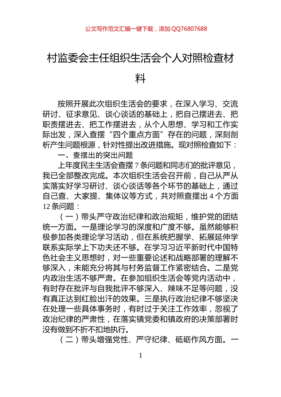 村监委会主任组织生活会个人对照检查材料_第1页