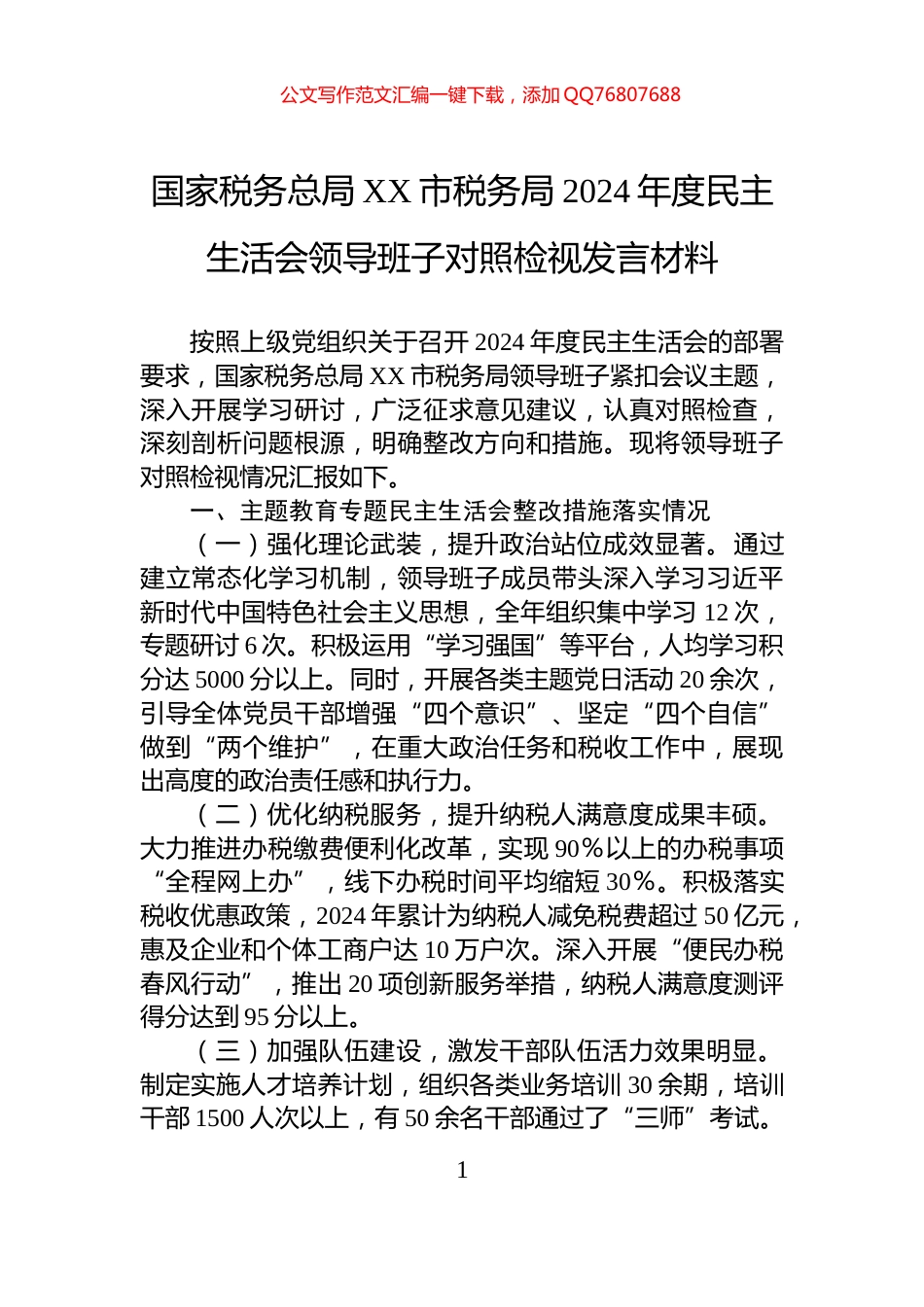 国家税务总局XX市税务局2024年度民主生活会领导班子对照检视发言材料_第1页