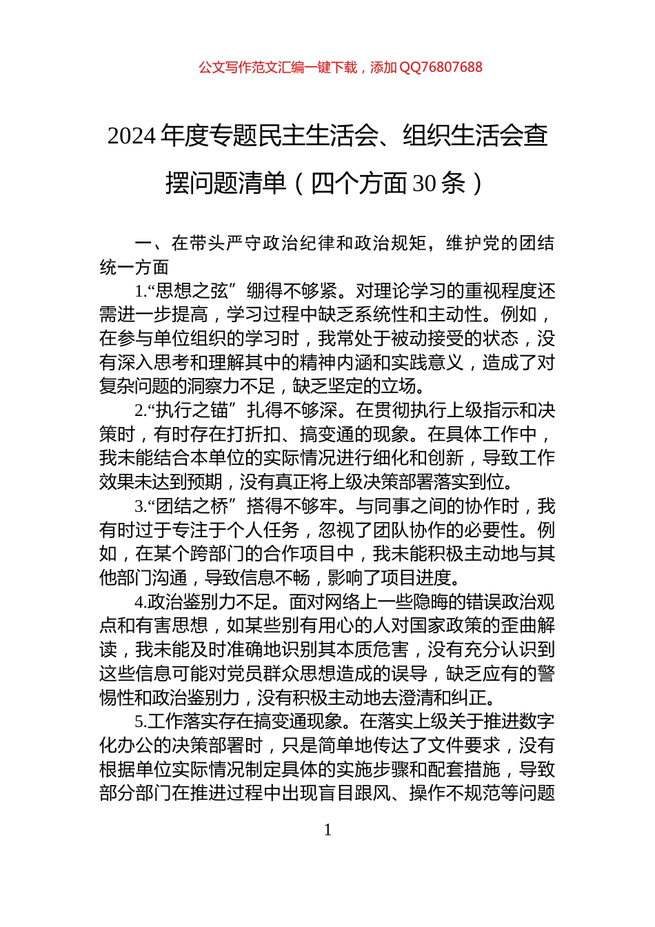 2024年度专题民主生活会、组织生活会查摆问题清单（四个方面30条）_第1页