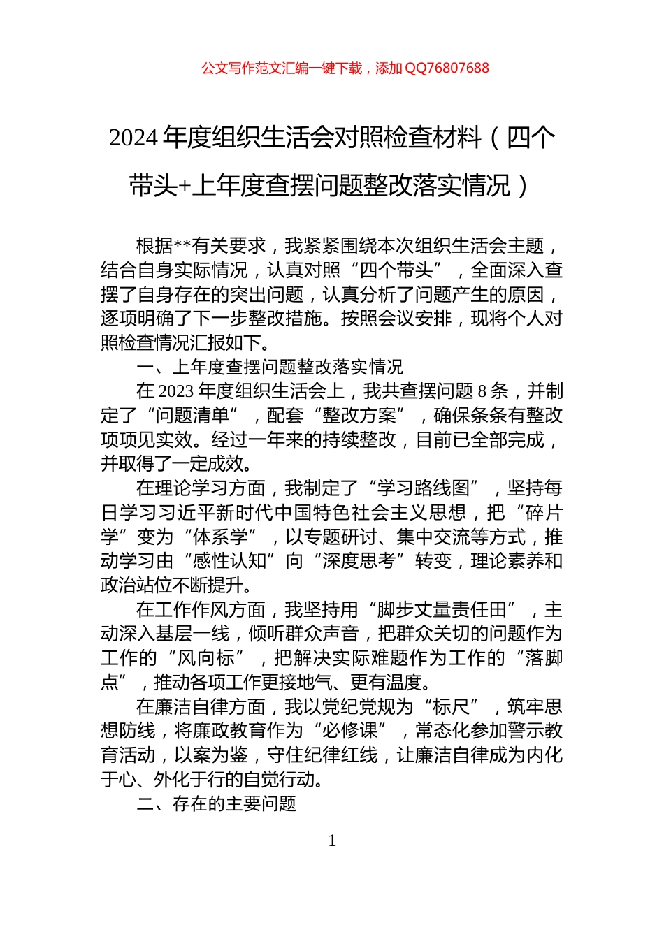 2024年度组织生活会对照检查材料（四个带头+上年度查摆问题整改落实情况）_第1页