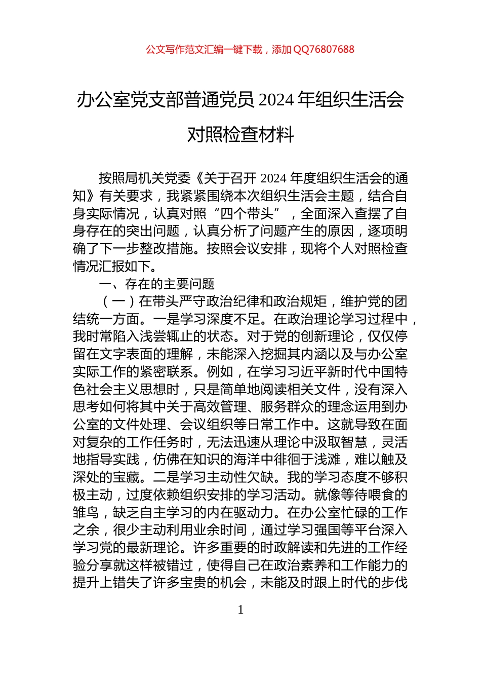 办公室党支部普通党员2024年组织生活会对照检查材料_第1页