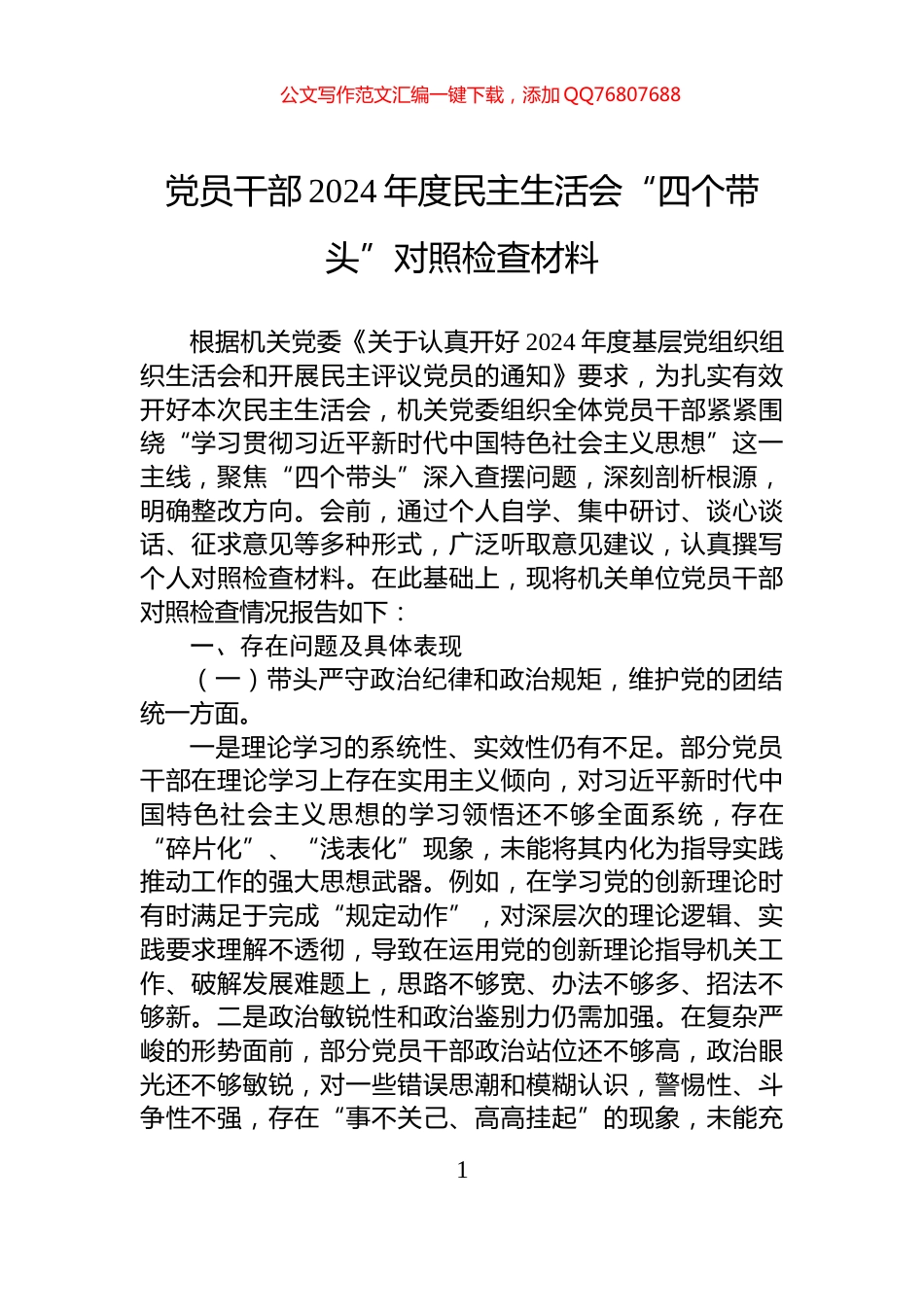 党员干部2024年度民主生活会“四个带头”对照检查材料_第1页