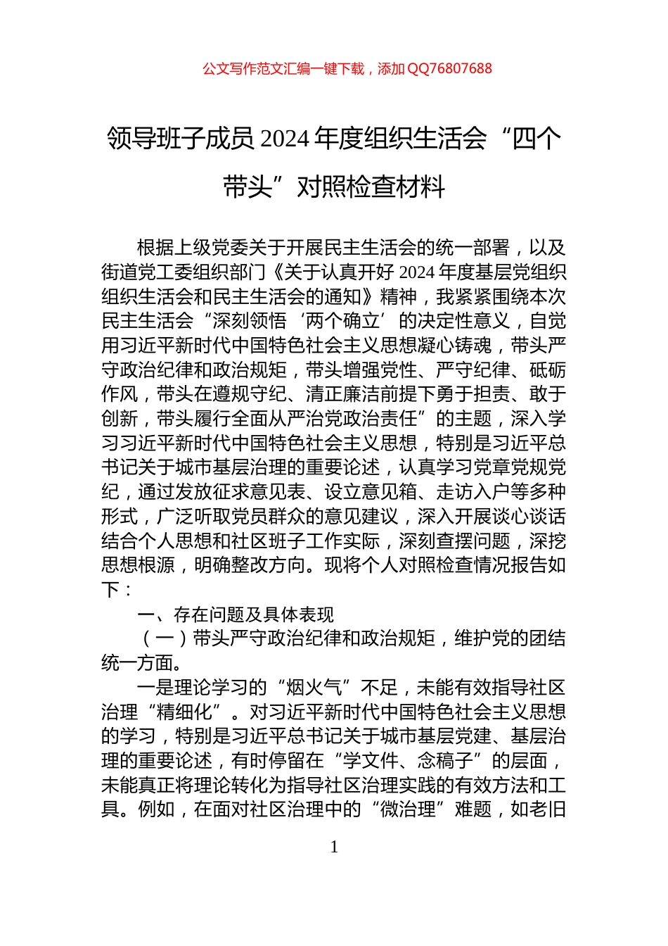 领导班子成员2024年度组织生活会“四个带头”对照检查材料_第1页