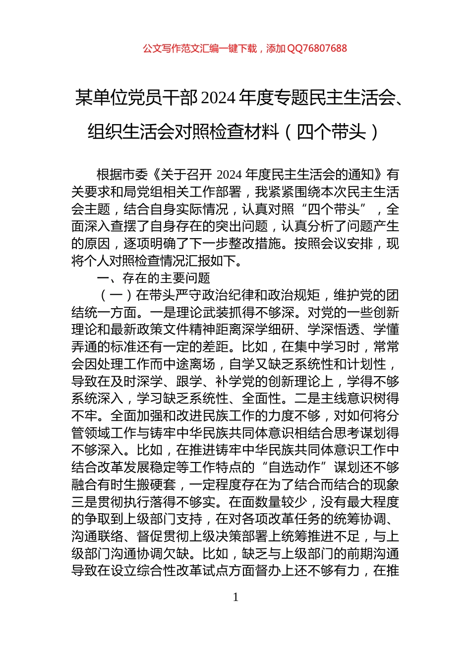 某单位党员干部2024年度专题民主生活会、组织生活会对照检查材料（四个带头）_第1页