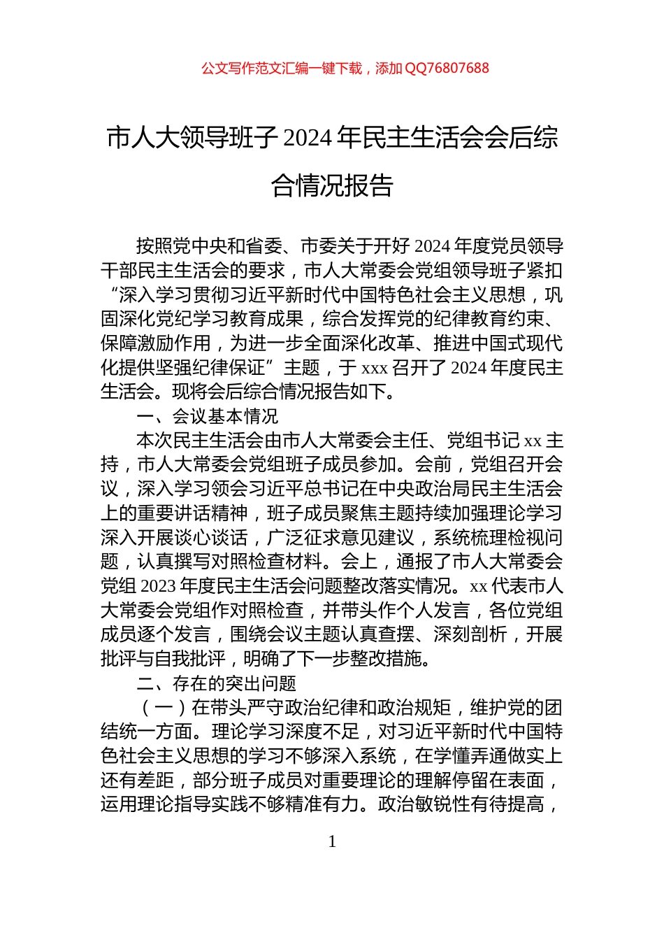 市人大领导班子2024年民主生活会会后综合情况报告_第1页