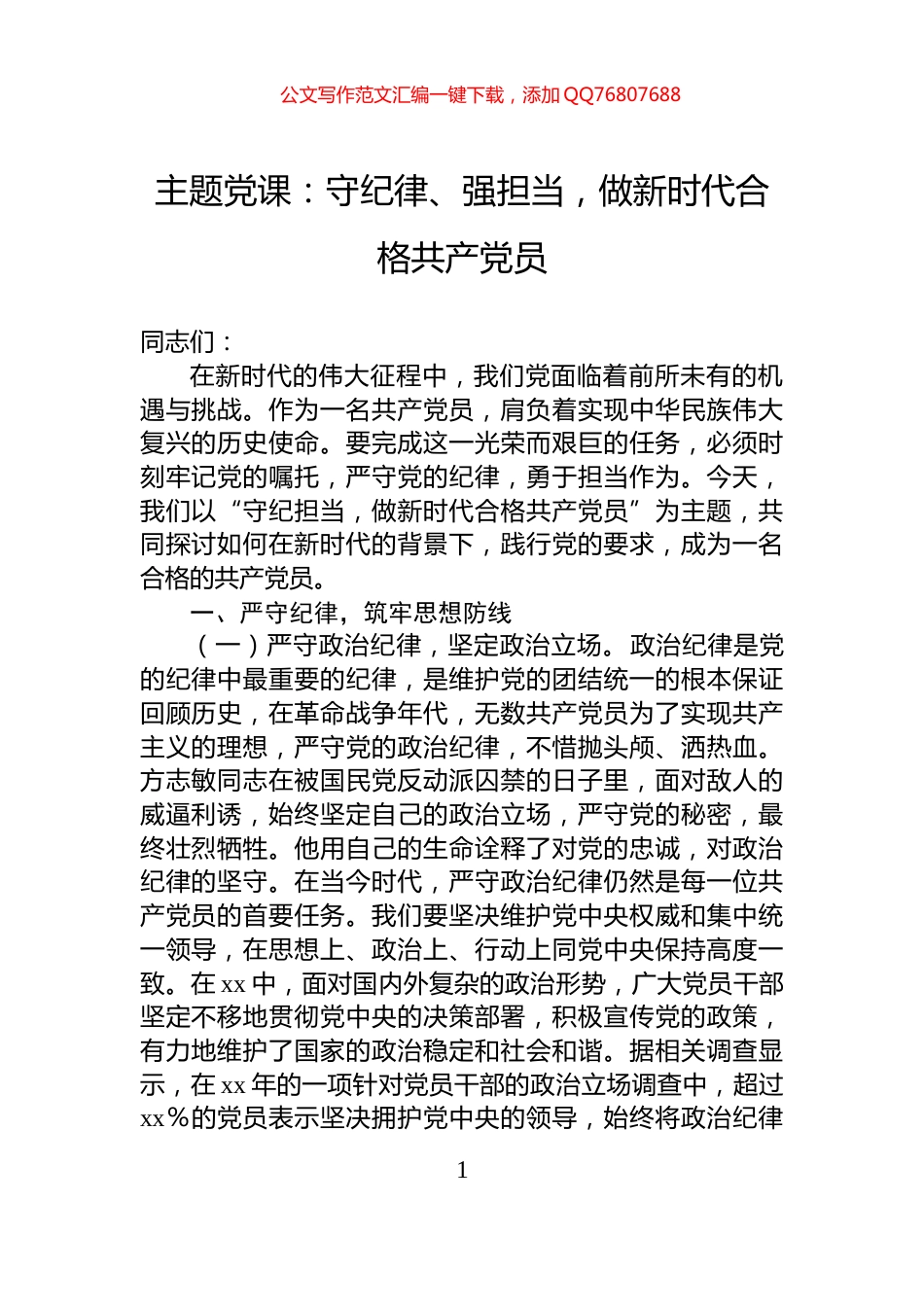 主题党课：守纪律、强担当，做新时代合格共产党员_第1页