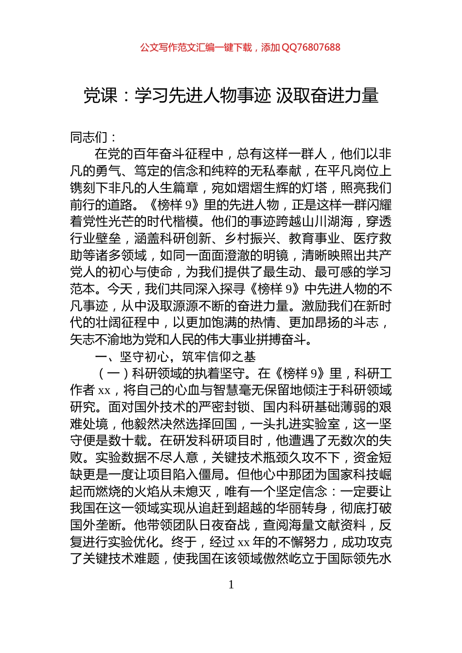 党课：学习先进人物事迹+汲取奋进力量_第1页