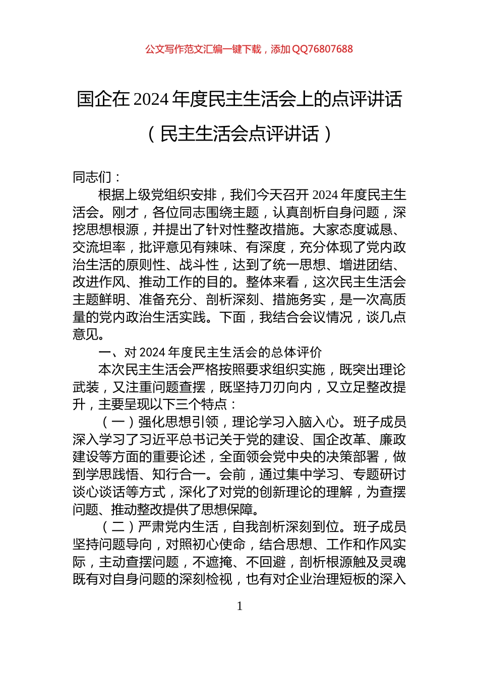 国企在2024年度民主生活会上的点评讲话（民主生活会点评讲话）_第1页