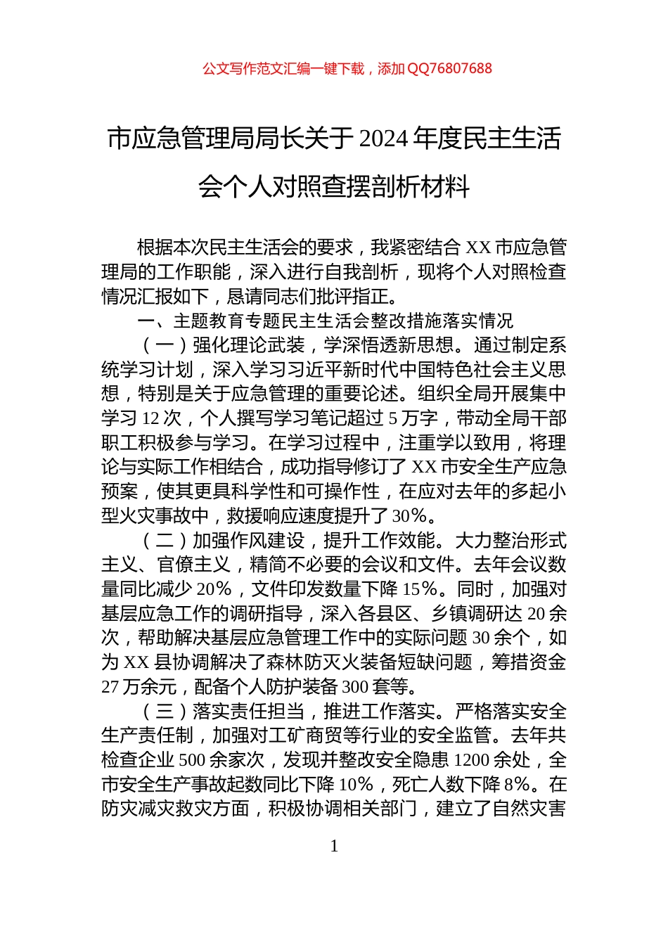 市应急管理局局长关于2024年度民主生活会个人对照查摆剖析材料_第1页