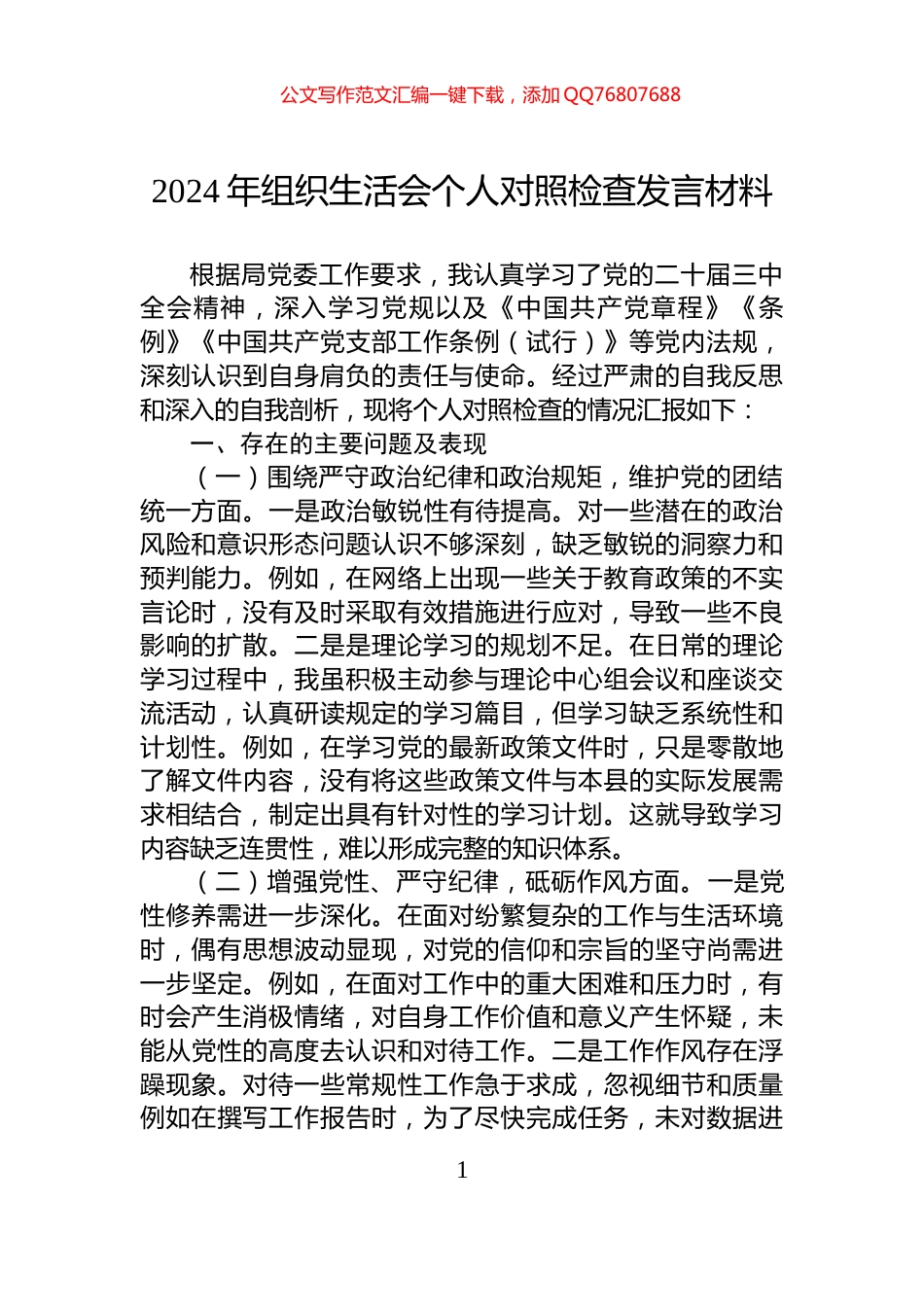 2024年组织生活会个人对照检查发言材料_第1页