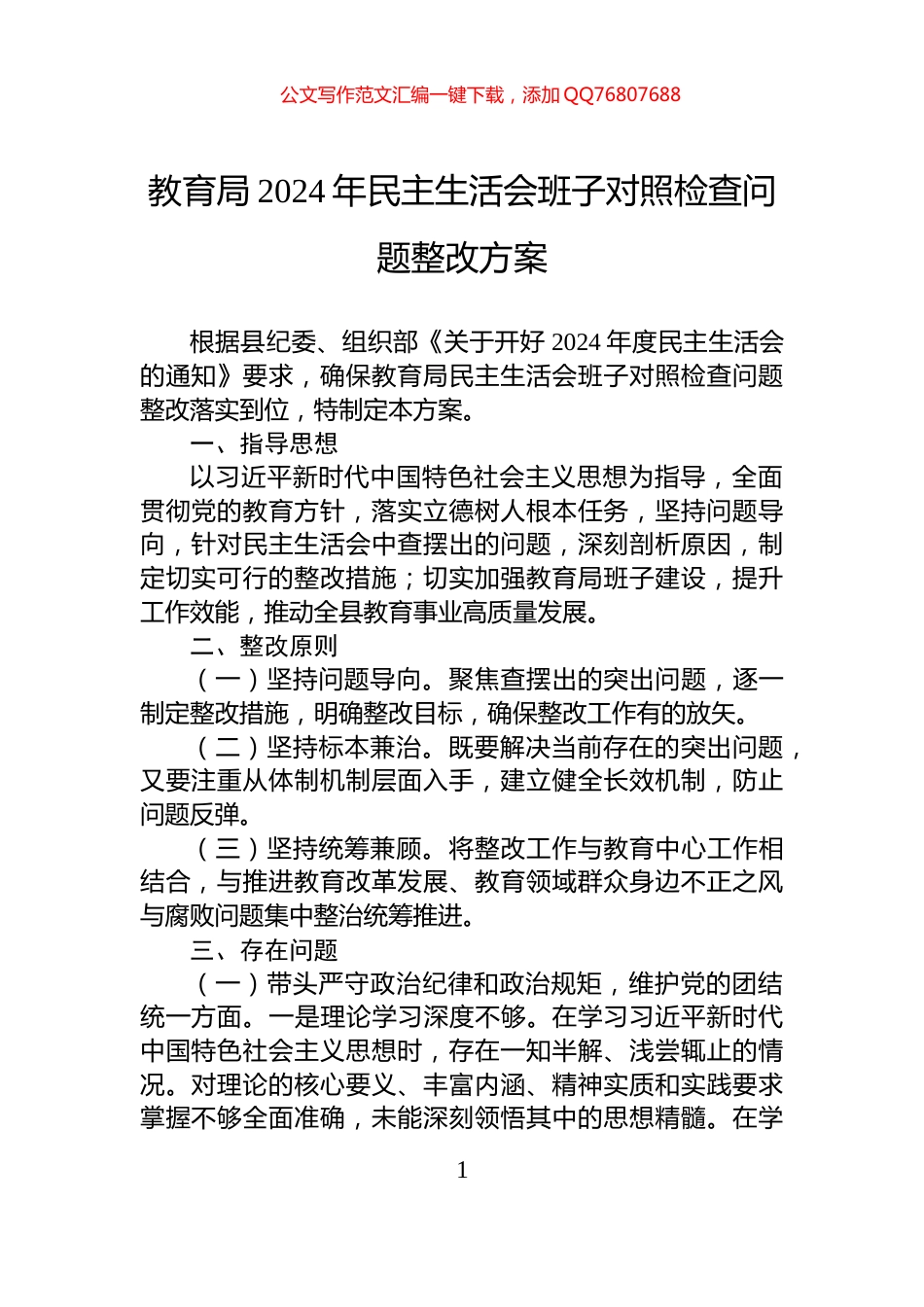 教育局2024年民主生活会班子对照检查问题整改方案_第1页