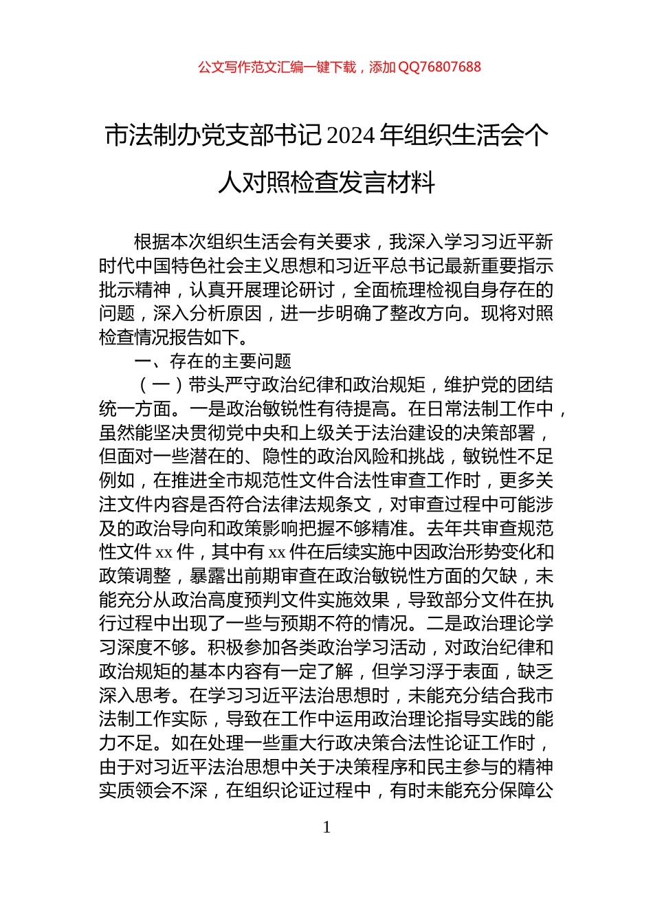 市法制办党支部书记2024年组织生活会个人对照检查发言材料_第1页