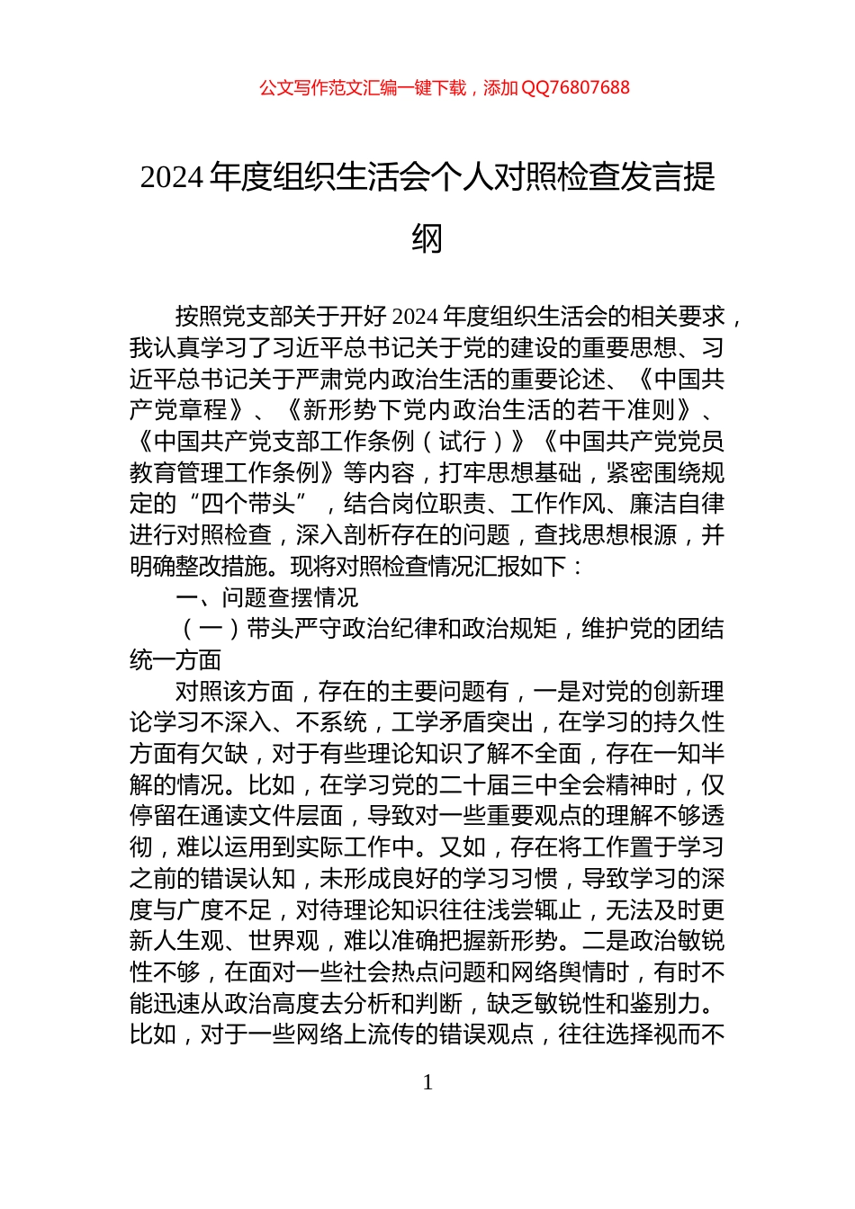 2024年度组织生活会个人对照检查发言提纲_第1页
