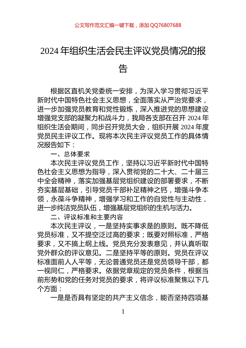 2024年组织生活会民主评议党员情况的报告_第1页