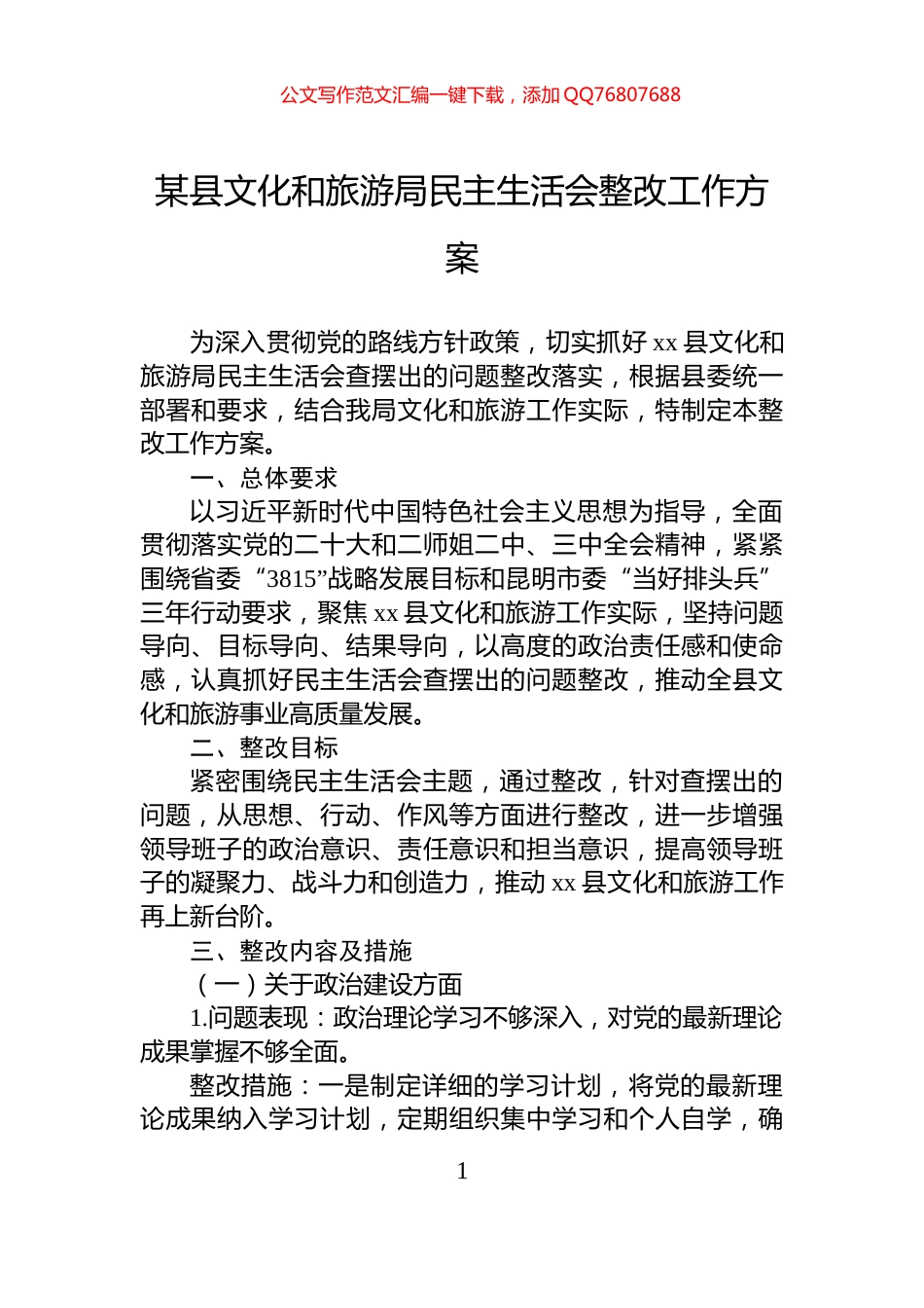 某县文化和旅游局民主生活会整改工作方案_第1页