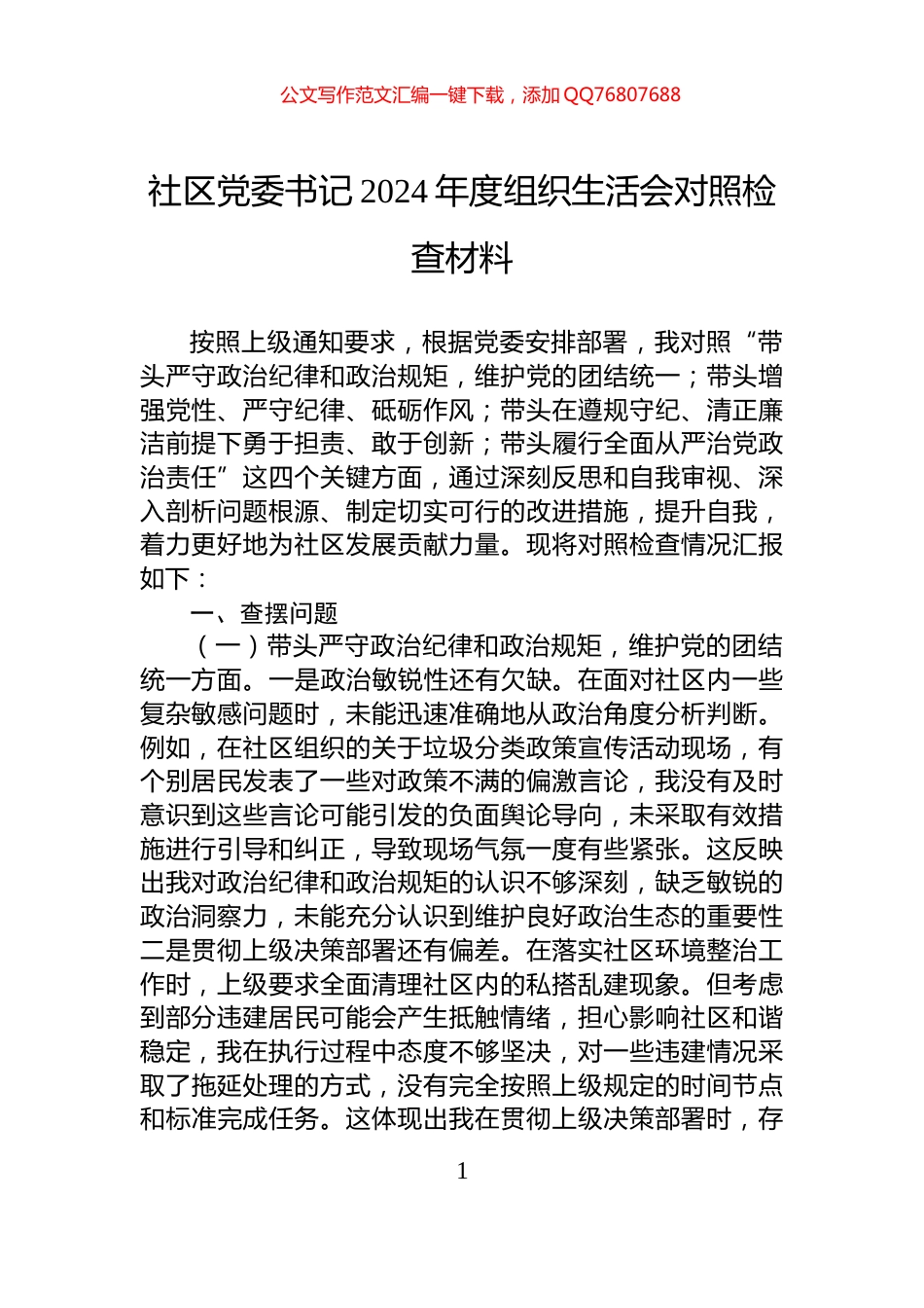 社区党委书记2024年度组织生活会对照检查材料_第1页