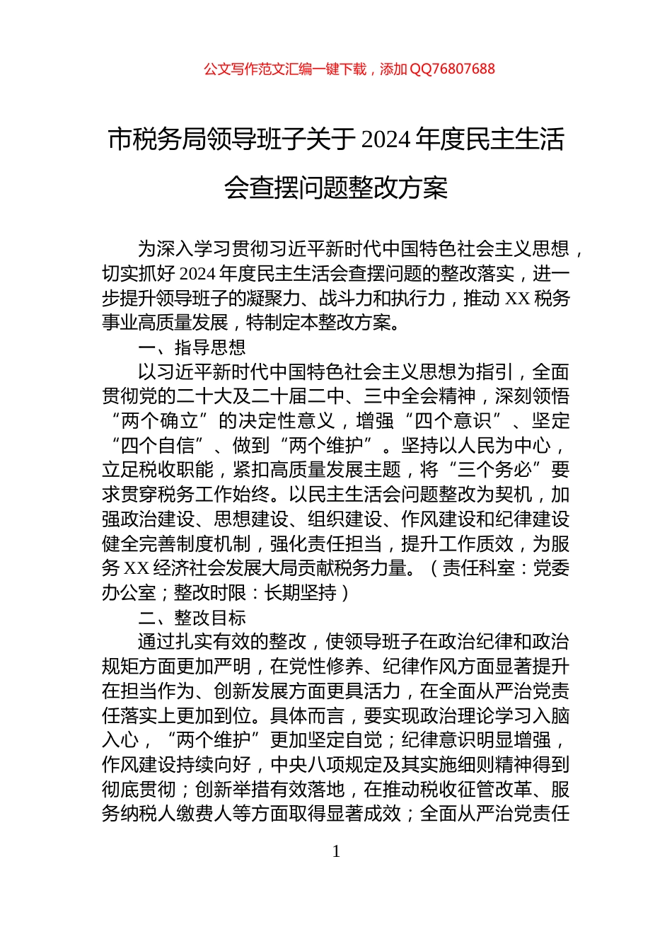 市税务局领导班子关于2024年度民主生活会查摆问题整改方案_第1页