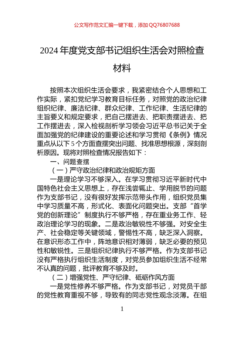 2024年度党支部书记组织生活会对照检查材料_第1页