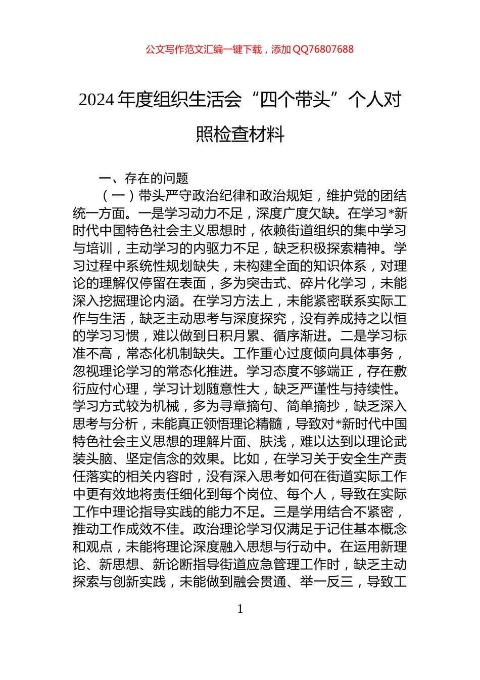 2024年度组织生活会“四个带头”个人对照检查材料_第1页