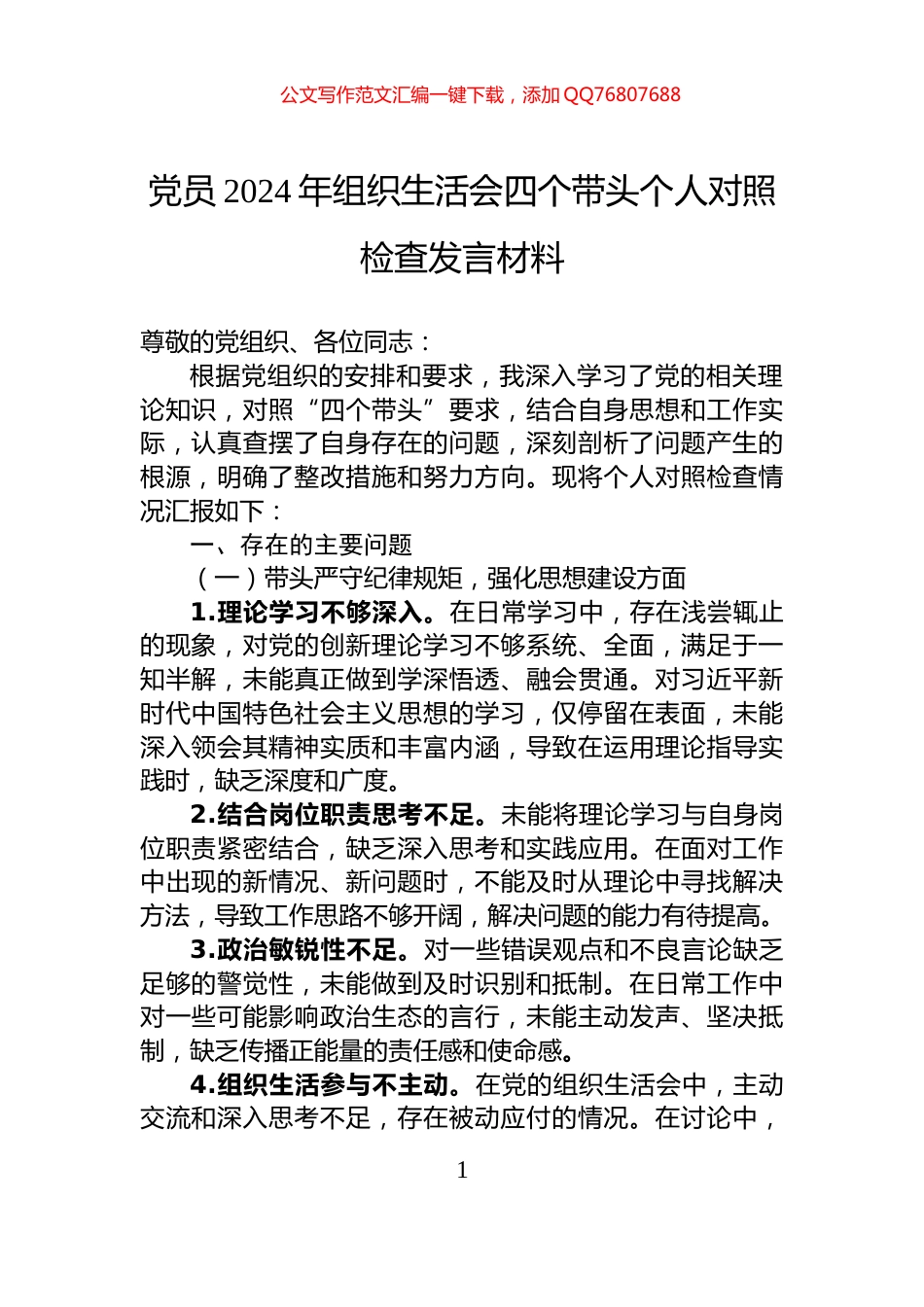 党员2024年组织生活会四个带头个人对照检查发言材料_第1页