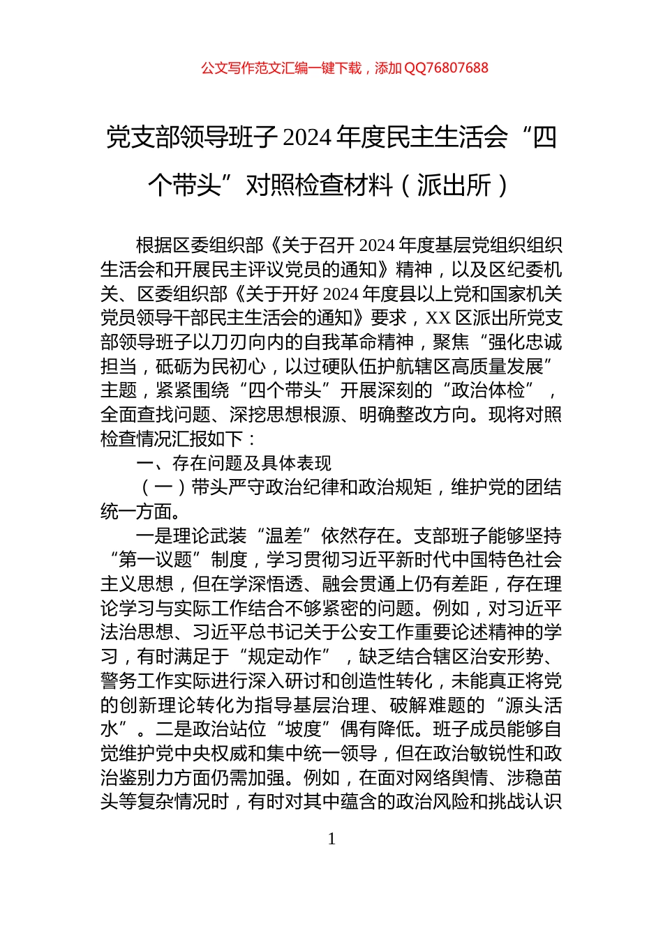 党支部领导班子2024年度民主生活会“四个带头”对照检查材料（派出所）_第1页
