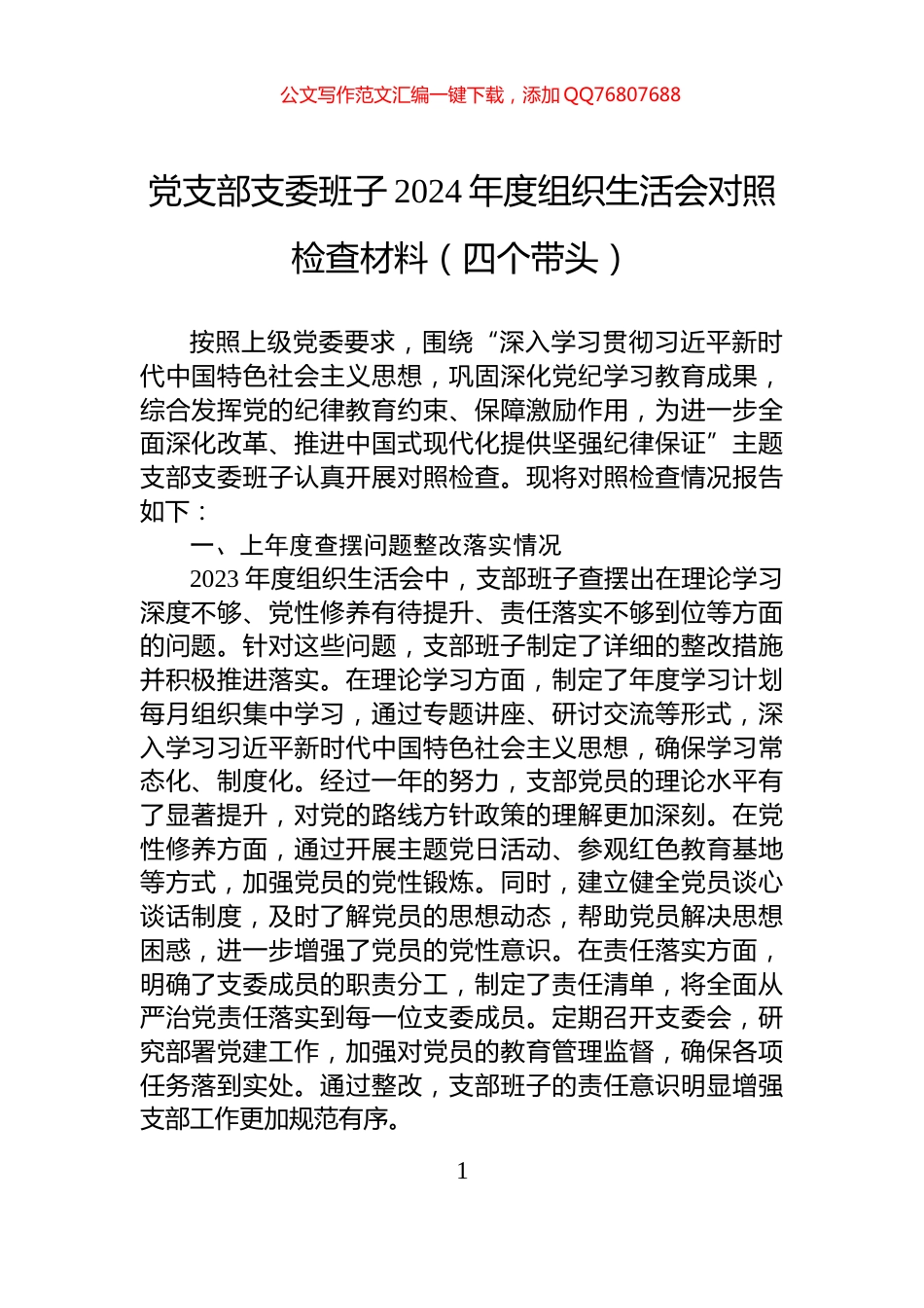 党支部支委班子2024年度组织生活会对照检查材料（四个带头）_第1页