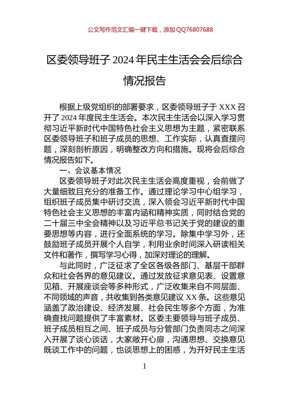 区委领导班子2024年民主生活会会后综合情况报告_第1页