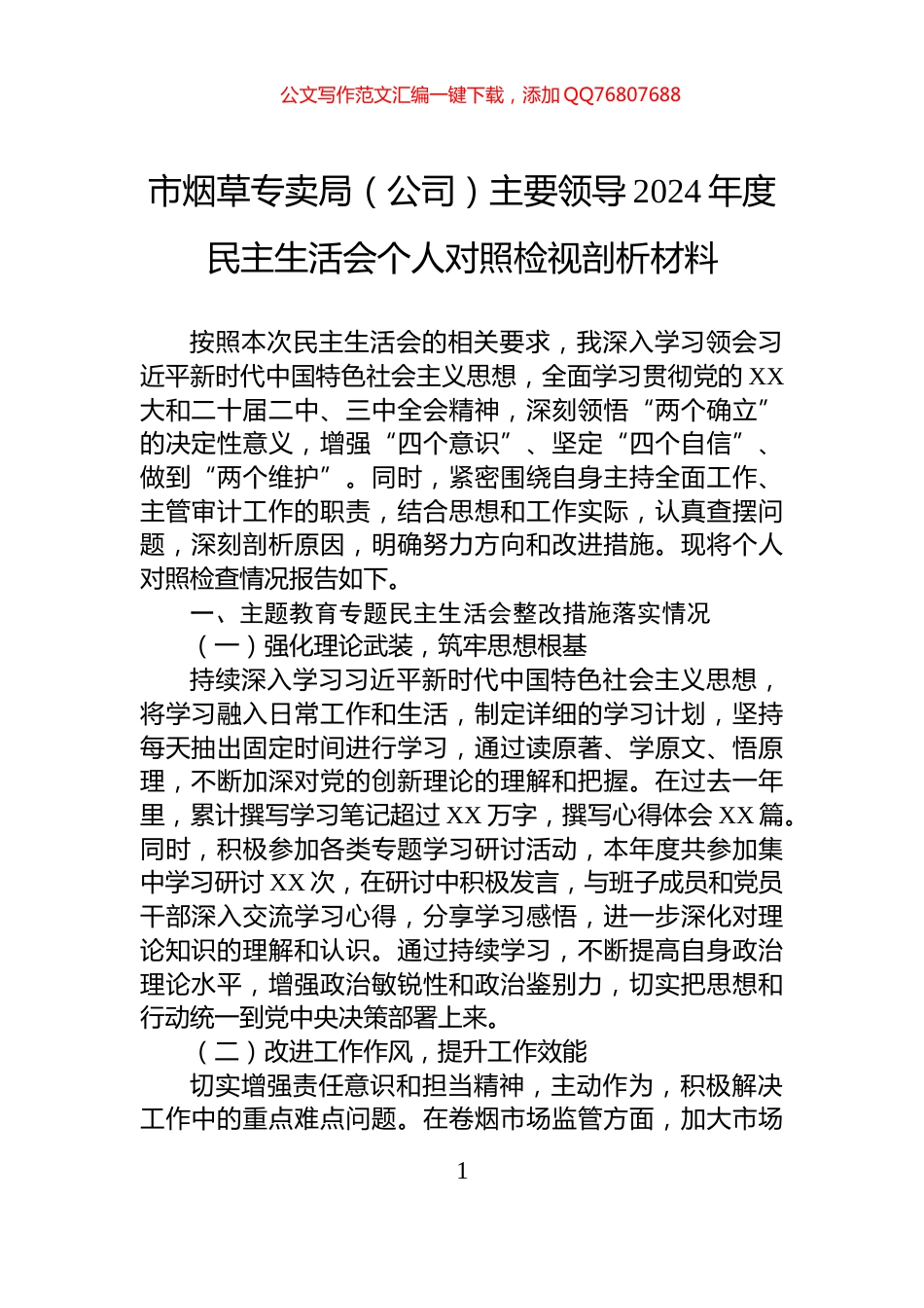 市烟草专卖局（公司）主要领导2024年度民主生活会个人对照检视剖析材料_第1页