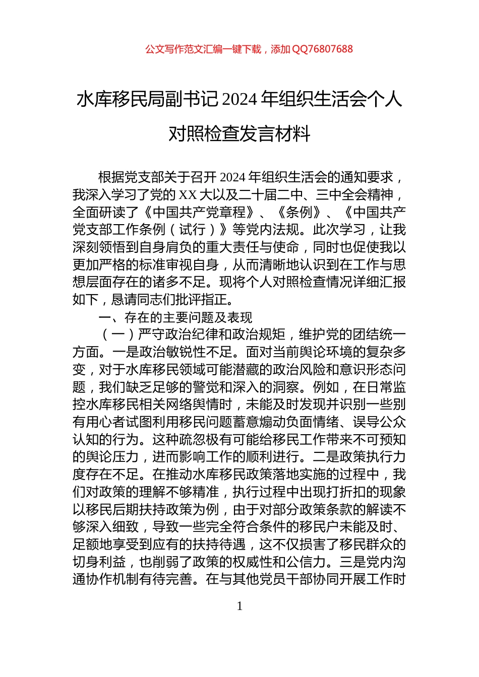 水库移民局副书记2024年组织生活会个人对照检查发言材料_第1页