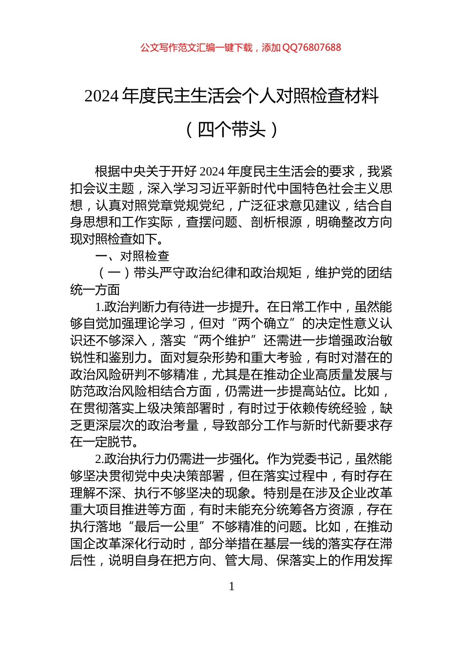 2024年度民主生活会个人对照检查材料（四个带头）-2_第1页
