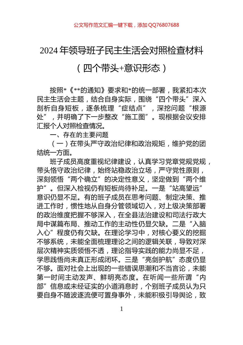 2024年领导班子民主生活会对照检查材料（四个带头+意识形态）_第1页
