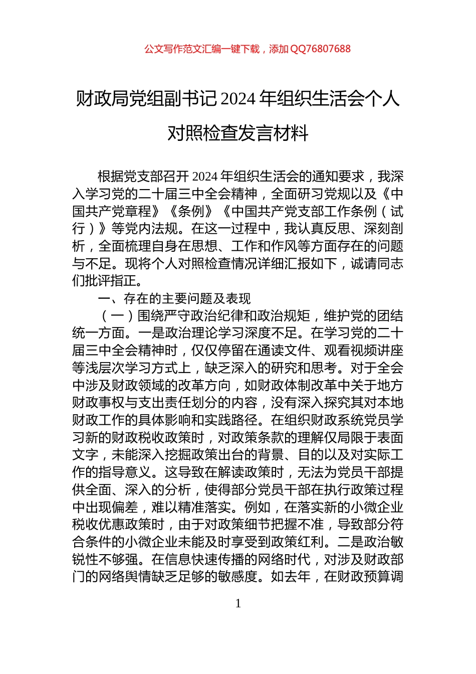 财政局党组副书记2024年组织生活会个人对照检查发言材料_第1页