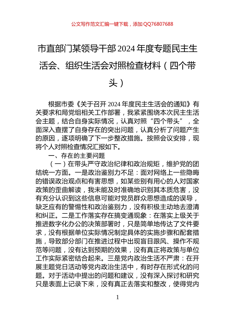 市直部门某领导干部2024年度专题民主生活会、组织生活会对照检查材料（四个带头）_第1页