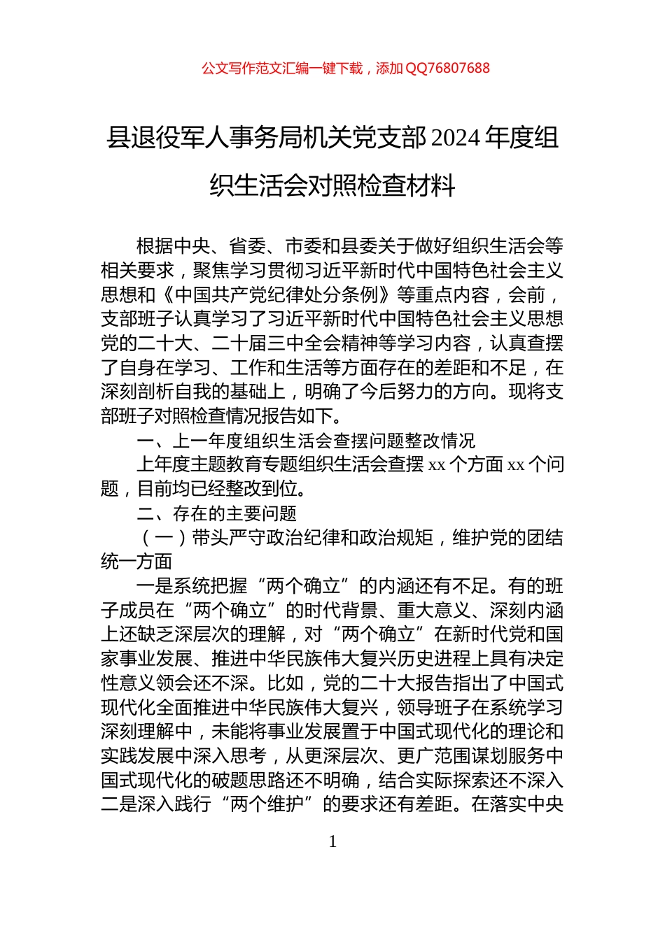 县退役军人事务局机关党支部2024年度组织生活会对照检查材料_第1页