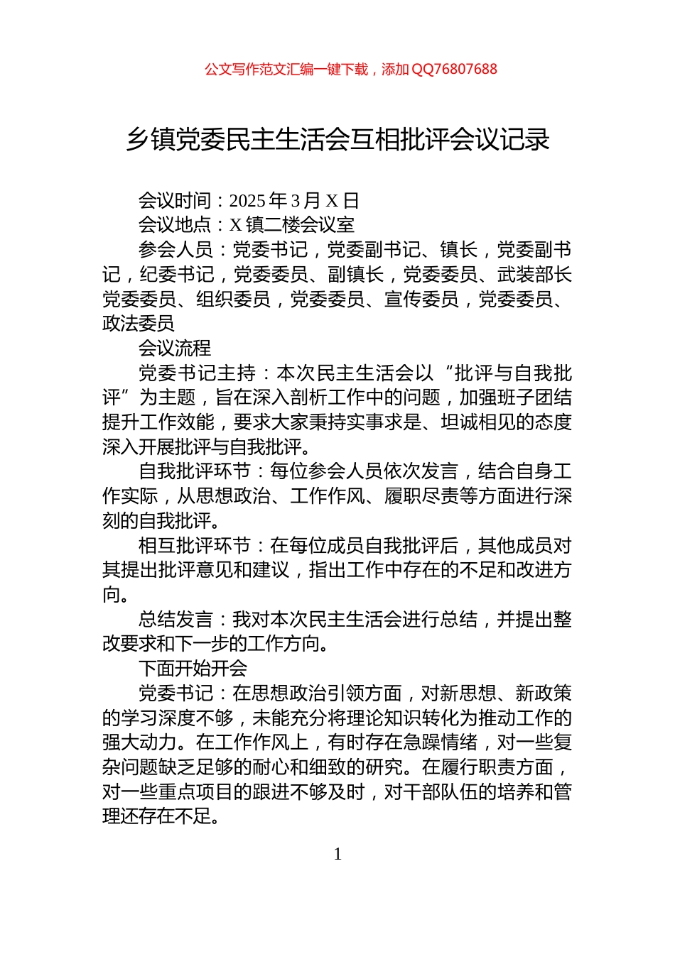 乡镇党委民主生活会互相批评会议记录_第1页