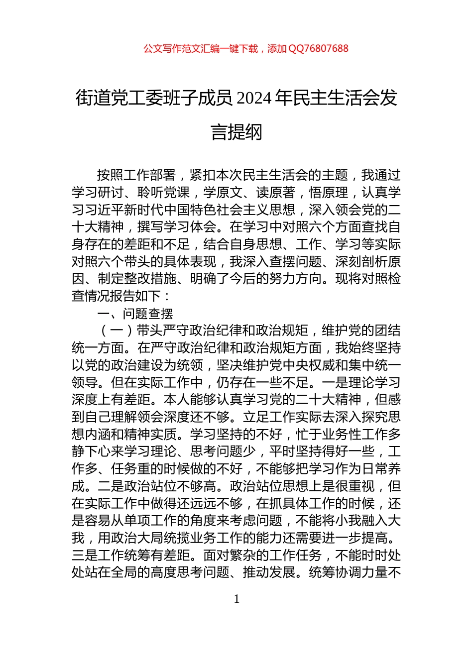 街道党工委班子成员2024年民主生活会发言提纲_第1页