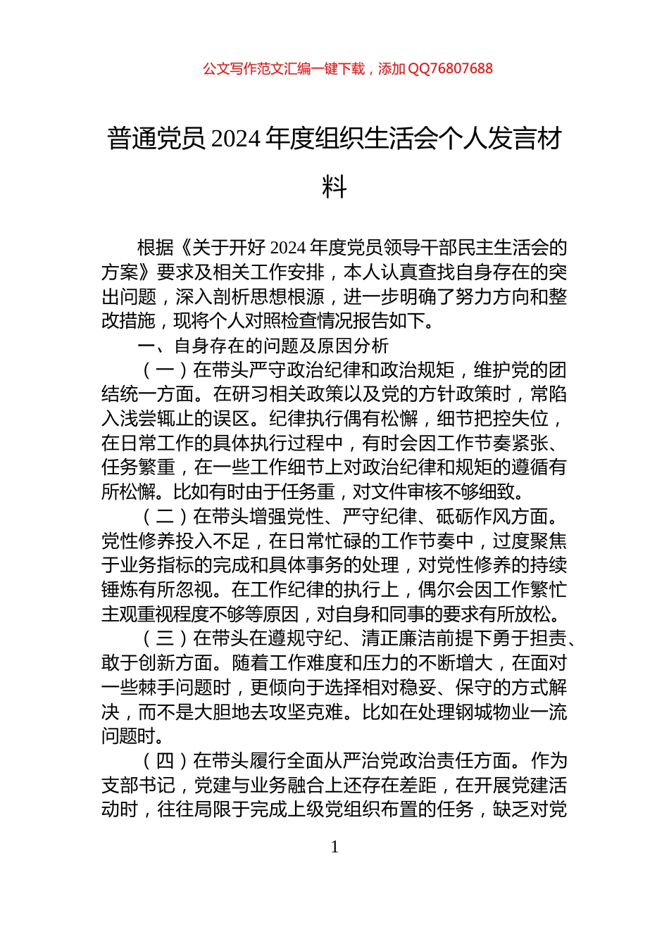 普通党员2024年度组织生活会个人发言材料_第1页