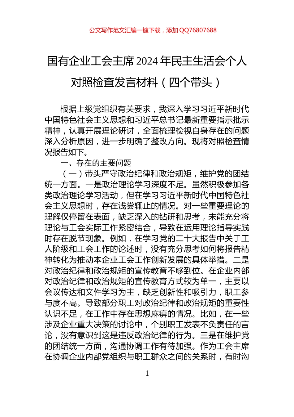 国有企业工会主席2024年民主生活会个人对照检查发言材料（四个带头）_第1页