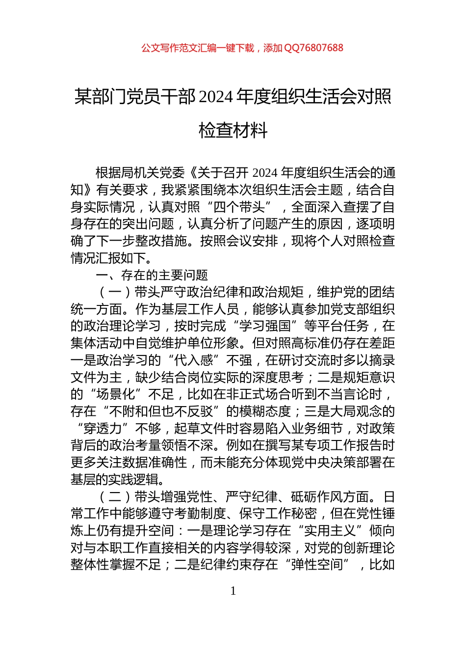 某部门党员干部2024年度组织生活会对照检查材料_第1页