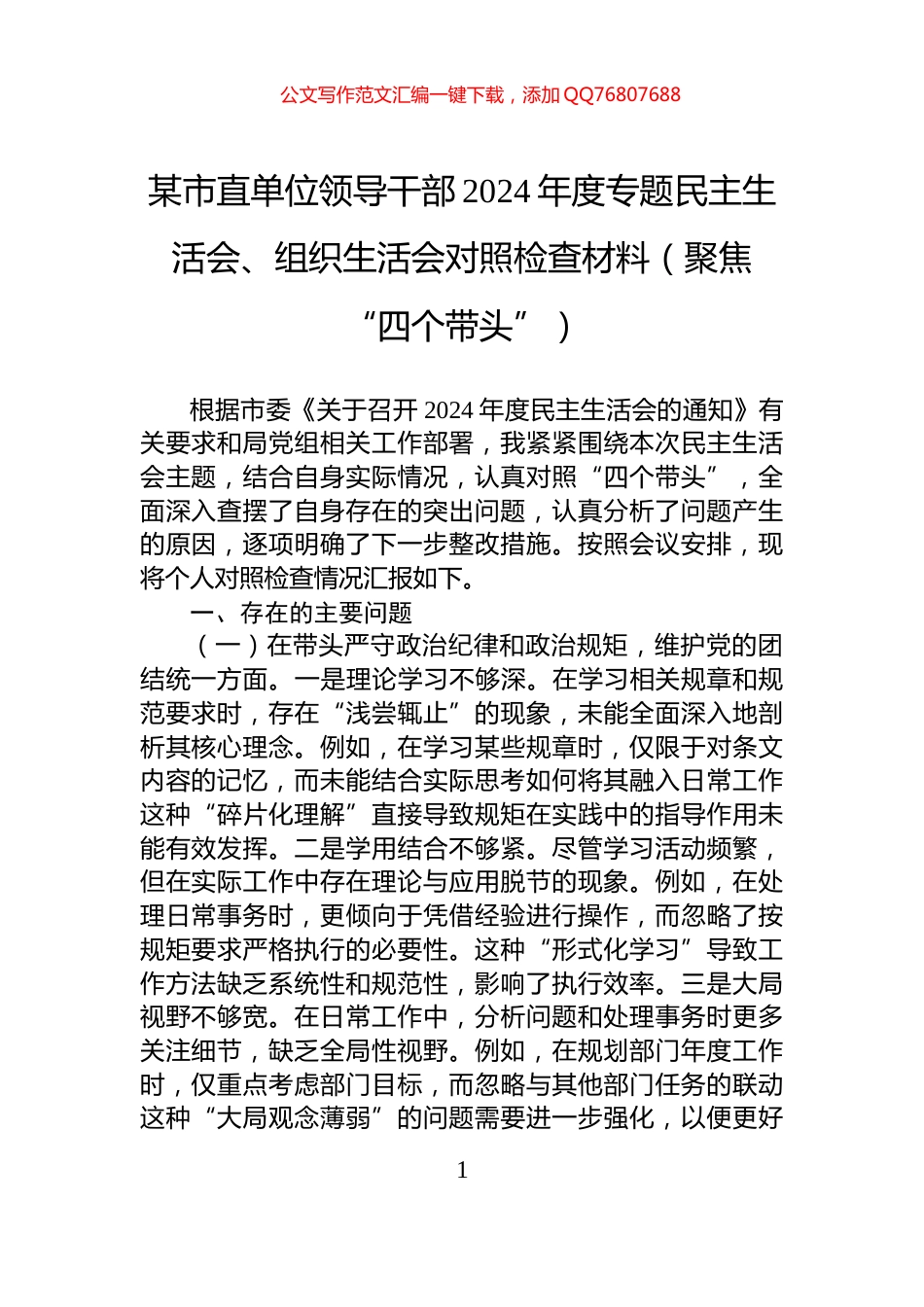 某市直单位领导干部2024年度专题民主生活会、组织生活会对照检查材料（聚焦“四个带头”）_第1页