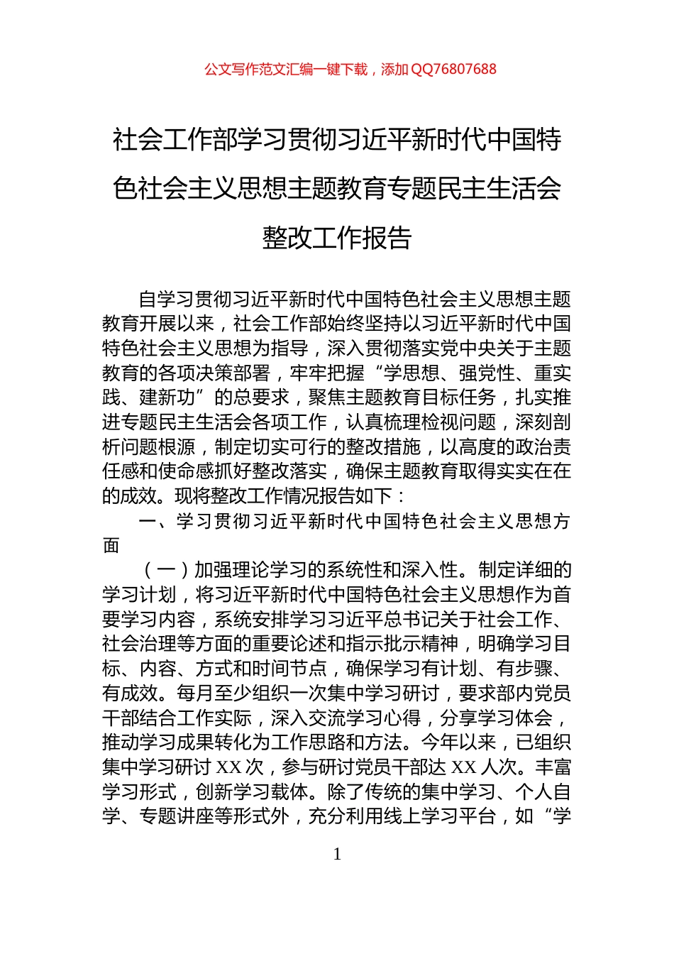 社会工作部学习贯彻习近平新时代中国特色社会主义思想主题教育专题民主生活会整改工作报告_第1页