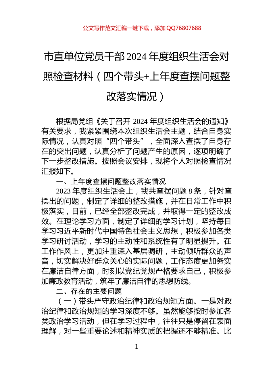 市直单位党员干部2024年度组织生活会对照检查材料（四个带头+上年度查摆问题整改落实情况）_第1页