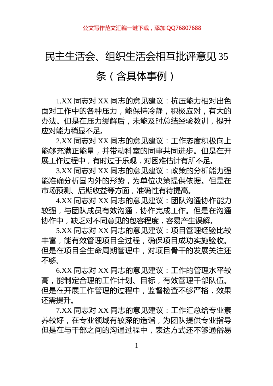 民主生活会、组织生活会相互批评意见35条（含具体事例）_第1页