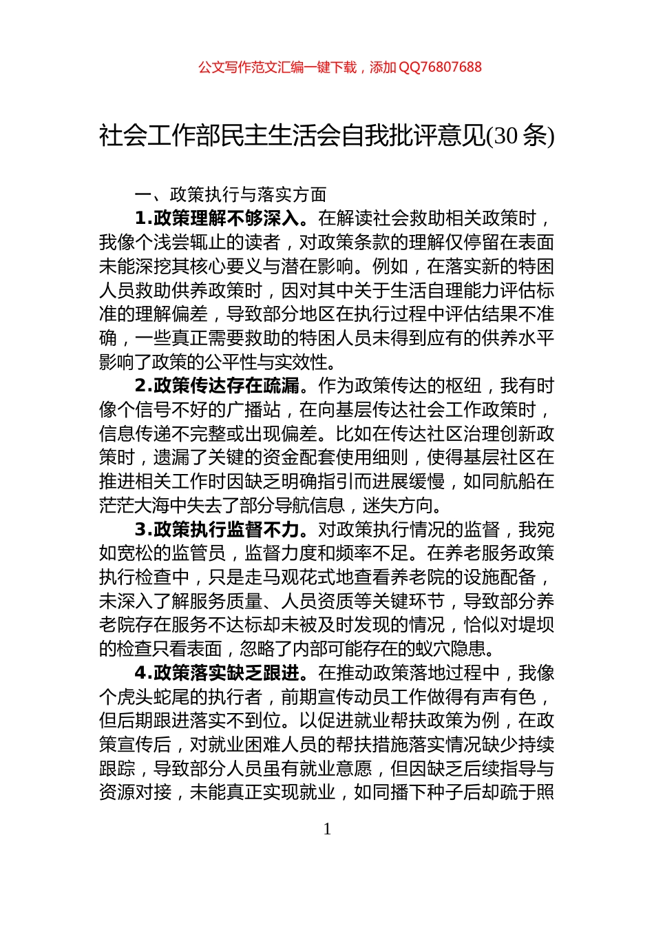 社会工作部民主生活会自我批评意见(30条)_第1页
