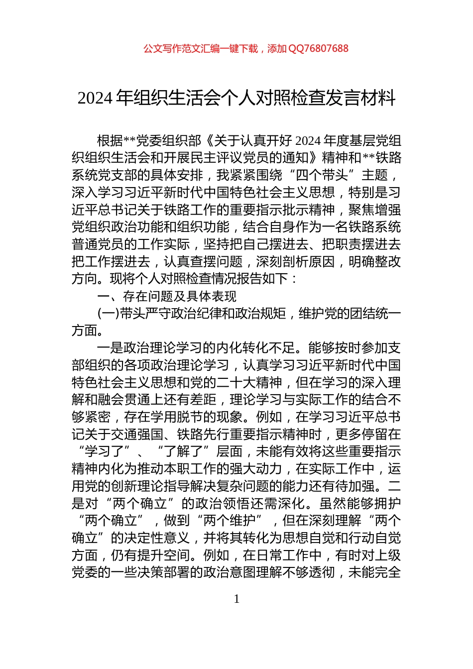 2024年组织生活会个人对照检查发言材料-2_第1页