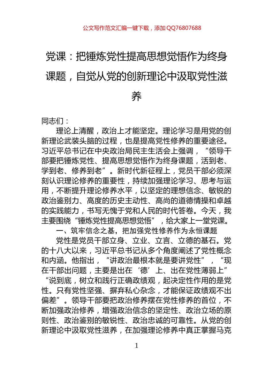 党课：把锤炼党性提高思想觉悟作为终身课题，自觉从党的创新理论中汲取党性滋养_第1页