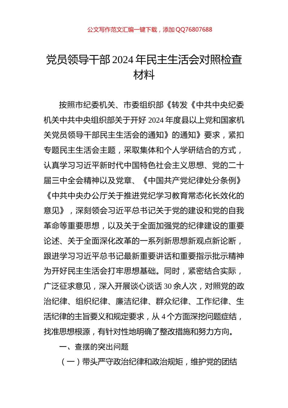 党员领导干部2024年民主生活会对照检查材料_第1页