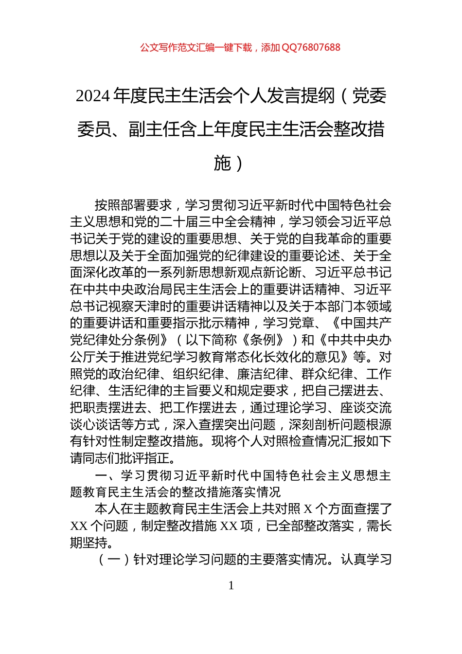 2024年度民主生活会个人发言提纲（党委委员、副主任含上年度民主生活会整改措施）_第1页